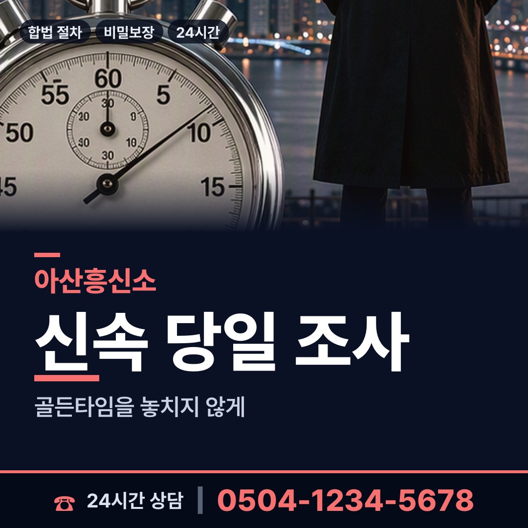 아산 둔포면 뒷조사 상담 안내