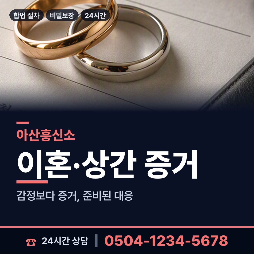 아산 둔포면 부정행위조사 상담 안내
